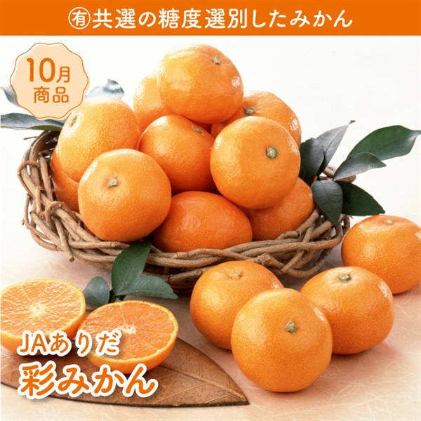 彩みかん（有田みかん）(JAありだ)