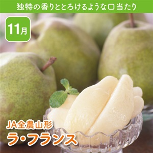 山形県産ラ・フランス