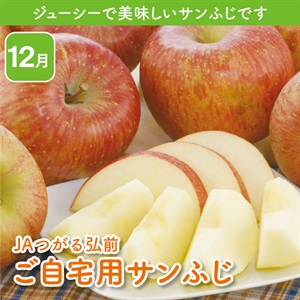青森県産ご自宅用サンふじ