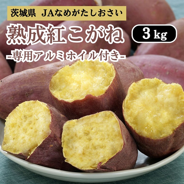 熟成紅こがね・専用アルミホイル付き　7月中旬発送開始