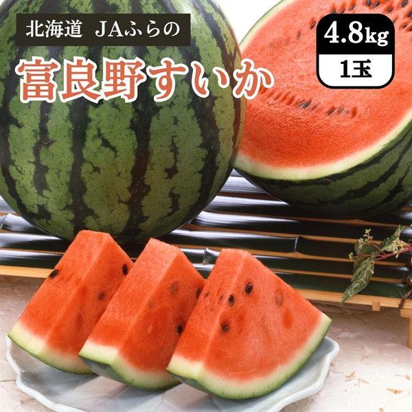 富良野すいか　8月下旬発送開始