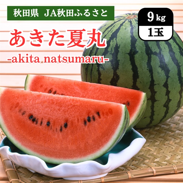 あきた夏丸　8月上旬発送開始