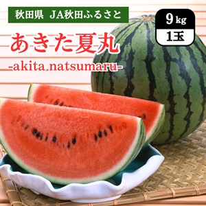 あきた夏丸　8月上旬発送開始