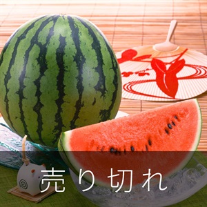 尾花沢すいか　7月下旬発送開始