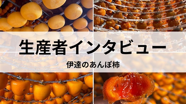 あんぽ柿生産者インタビュー