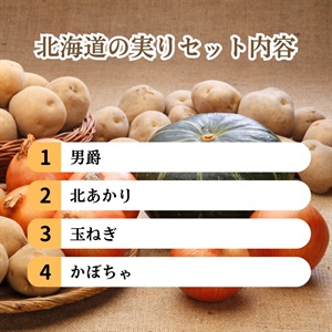 北海道の実り（野菜セット） 10月中旬発送開始 | 全農食品オンライン