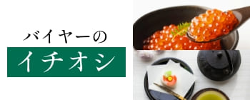 バイヤーのイチオシ