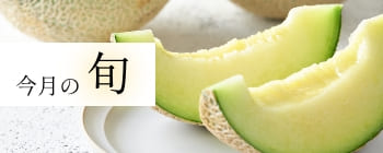 今月の旬