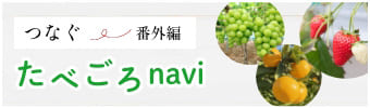 たべごろnavi