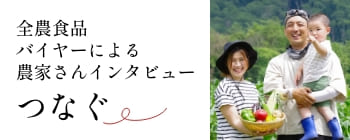 全農食品バイヤーによる農家さんインタビュー つなぐ