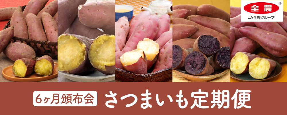 6ヶ月頒布会 さつまいも定期便
