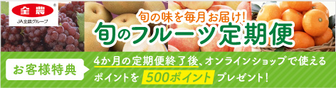 旬のフルーツ定期便