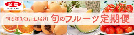 旬のフルーツ定期便