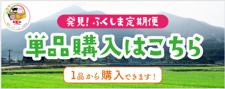 発見！ふくしま定期便　単品購入はこちら