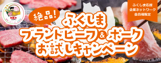 ふくしまブランドビーフ＆ポークお試しキャンペーン