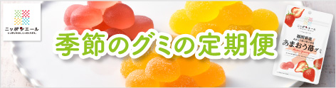 ニッポンエール　季節のグミ定期便