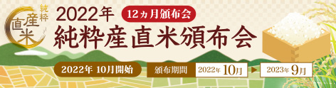 2022純粋産直米