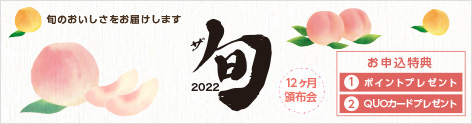 2022ザ・旬