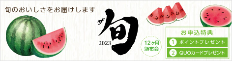 2023ザ・旬