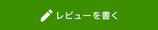 レビューを書く