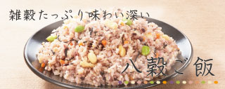 八穀ご飯