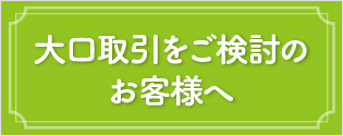 大口取引をご検討のお客様へ