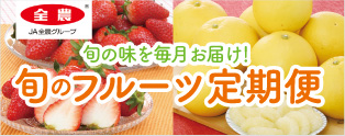 旬のフルーツ定期便